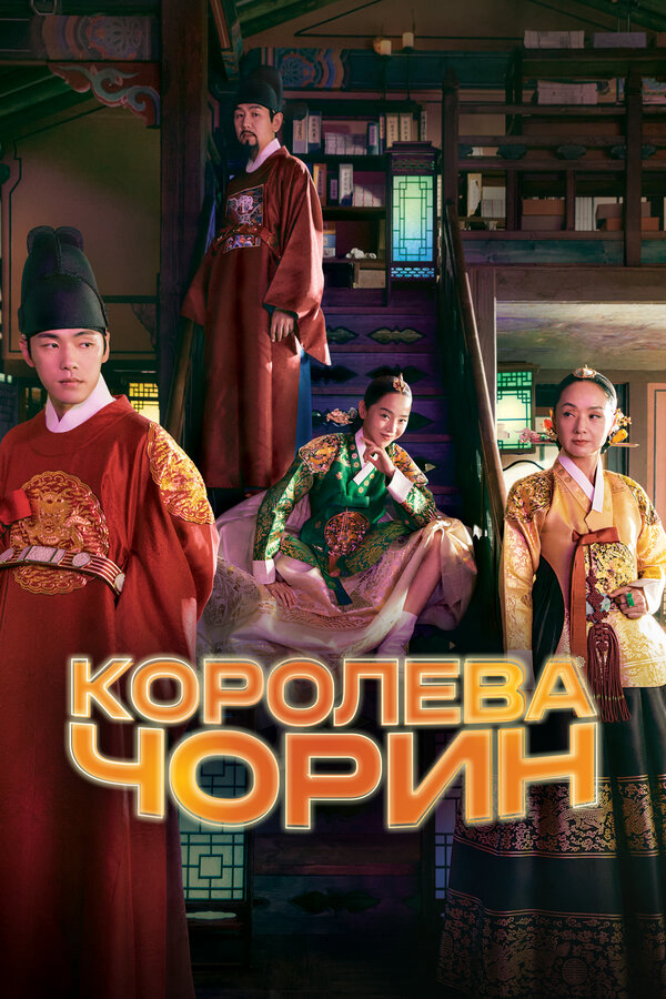 Королева Чорин - постер сериала